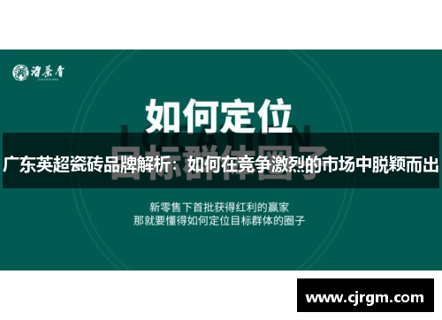 广东英超瓷砖品牌解析：如何在竞争激烈的市场中脱颖而出