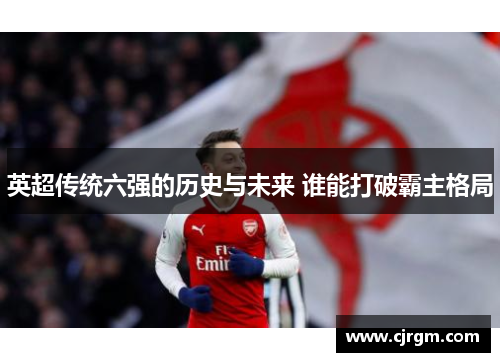 英超传统六强的历史与未来 谁能打破霸主格局