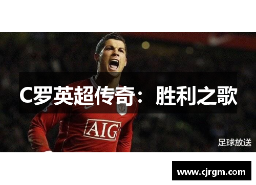 C罗英超传奇：胜利之歌