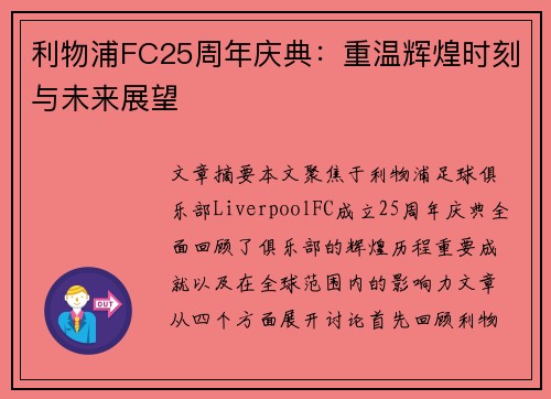 利物浦FC25周年庆典：重温辉煌时刻与未来展望