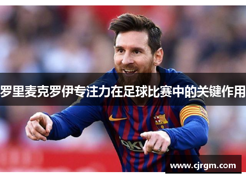 罗里麦克罗伊专注力在足球比赛中的关键作用