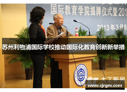 苏州利物浦国际学校推动国际化教育创新新举措