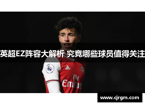 英超EZ阵容大解析 究竟哪些球员值得关注
