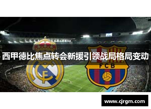 西甲德比焦点转会新援引领战局格局变动