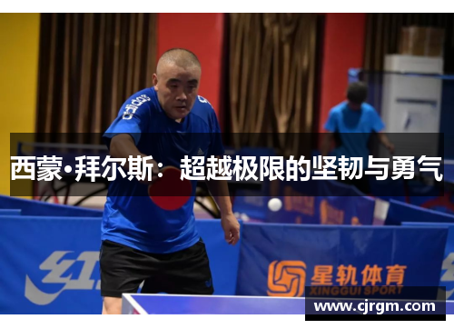 西蒙·拜尔斯：超越极限的坚韧与勇气