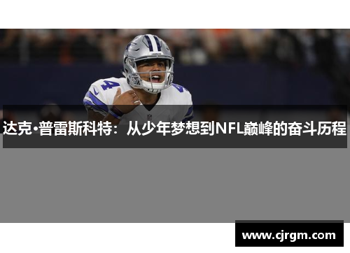 达克·普雷斯科特：从少年梦想到NFL巅峰的奋斗历程