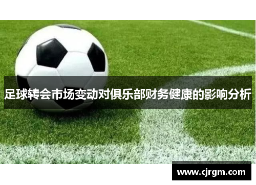 足球转会市场变动对俱乐部财务健康的影响分析