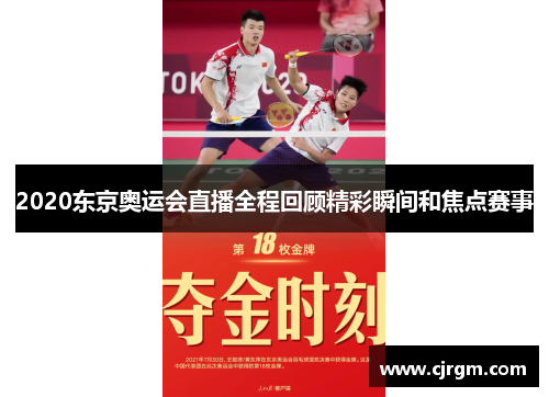 2020东京奥运会直播全程回顾精彩瞬间和焦点赛事