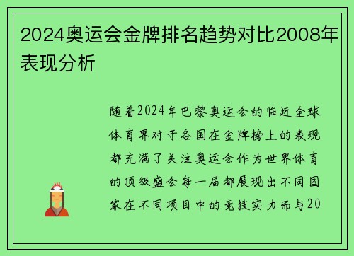 2024奥运会金牌排名趋势对比2008年表现分析