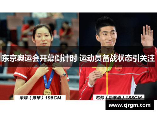 东京奥运会开幕倒计时 运动员备战状态引关注