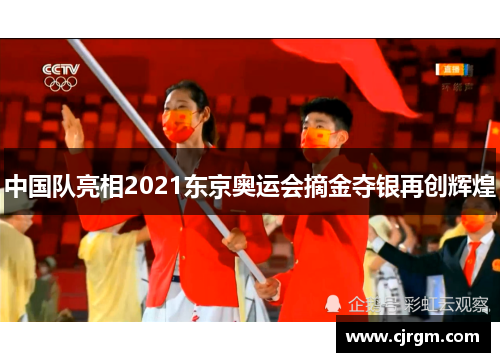 中国队亮相2021东京奥运会摘金夺银再创辉煌