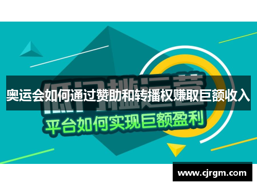 奥运会如何通过赞助和转播权赚取巨额收入