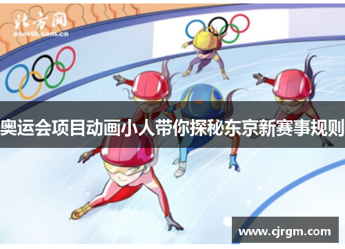 奥运会项目动画小人带你探秘东京新赛事规则