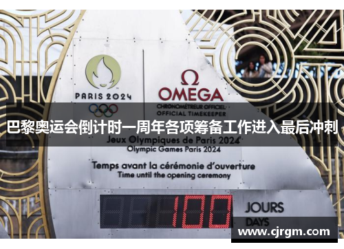 巴黎奥运会倒计时一周年各项筹备工作进入最后冲刺