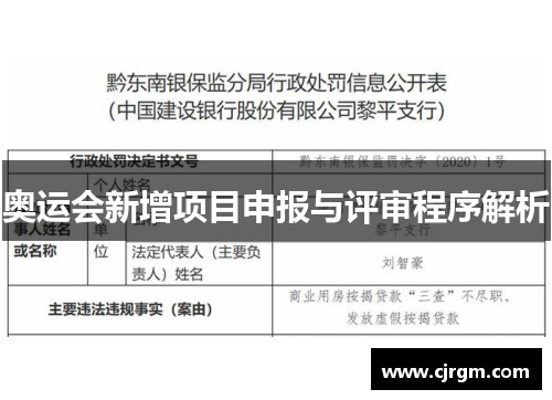 奥运会新增项目申报与评审程序解析