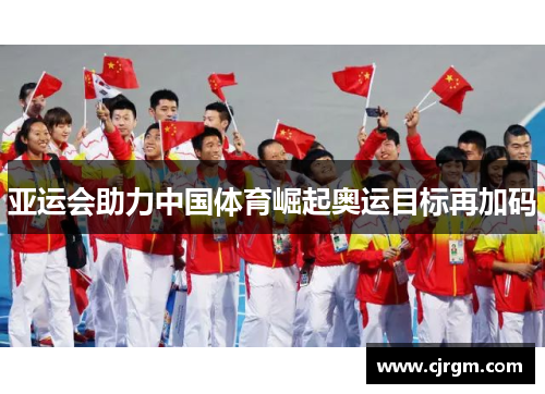 亚运会助力中国体育崛起奥运目标再加码