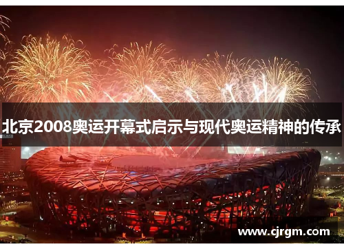 北京2008奥运开幕式启示与现代奥运精神的传承