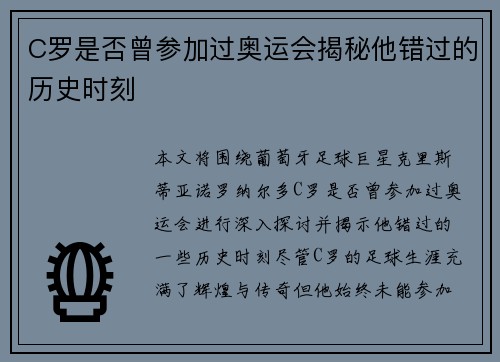 C罗是否曾参加过奥运会揭秘他错过的历史时刻