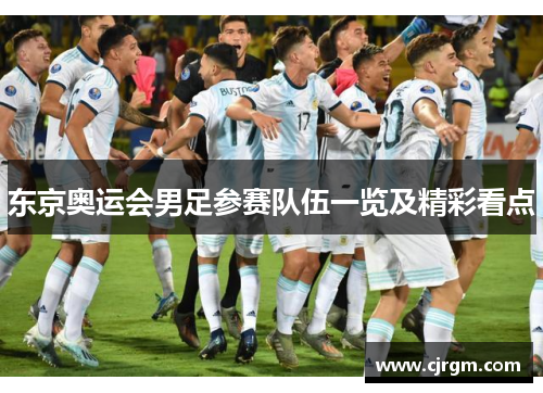 东京奥运会男足参赛队伍一览及精彩看点