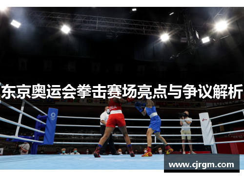 东京奥运会拳击赛场亮点与争议解析