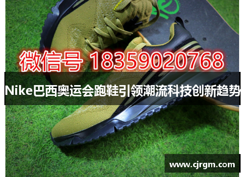 Nike巴西奥运会跑鞋引领潮流科技创新趋势