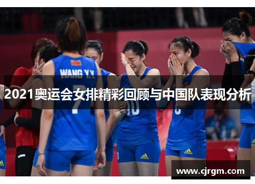2021奥运会女排精彩回顾与中国队表现分析