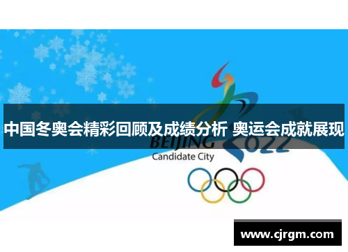 中国冬奥会精彩回顾及成绩分析 奥运会成就展现