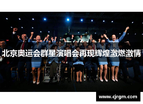 北京奥运会群星演唱会再现辉煌激燃激情