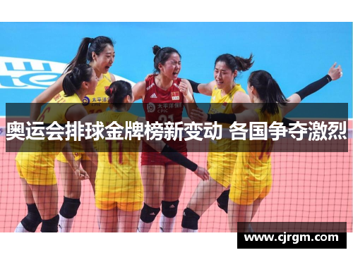 奥运会排球金牌榜新变动 各国争夺激烈
