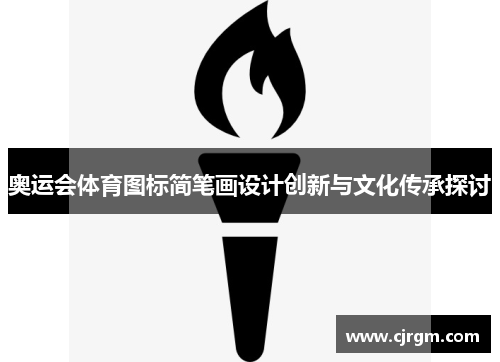 奥运会体育图标简笔画设计创新与文化传承探讨