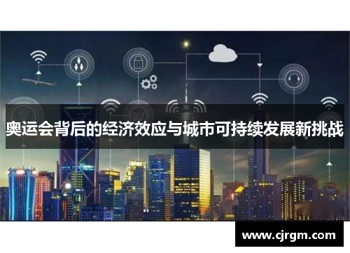 奥运会背后的经济效应与城市可持续发展新挑战