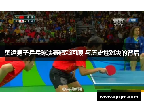 奥运男子乒乓球决赛精彩回顾 与历史性对决的背后