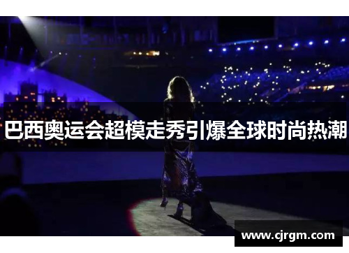 巴西奥运会超模走秀引爆全球时尚热潮