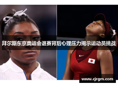 拜尔斯东京奥运会退赛背后心理压力揭示运动员挑战