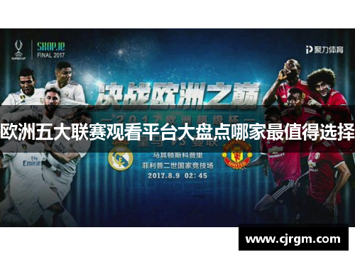 欧洲五大联赛观看平台大盘点哪家最值得选择