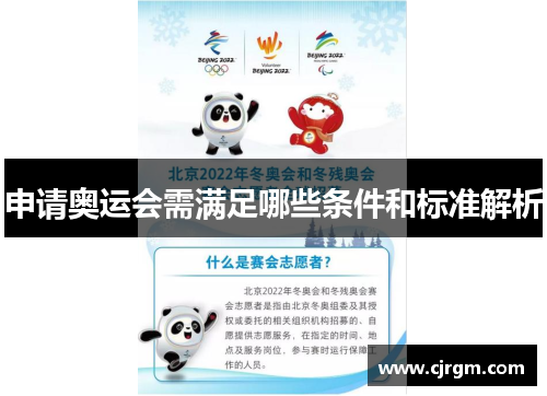 申请奥运会需满足哪些条件和标准解析