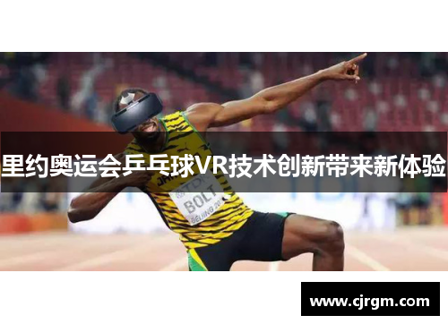 里约奥运会乒乓球VR技术创新带来新体验