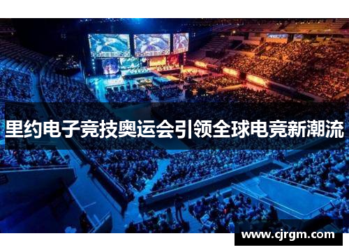 里约电子竞技奥运会引领全球电竞新潮流