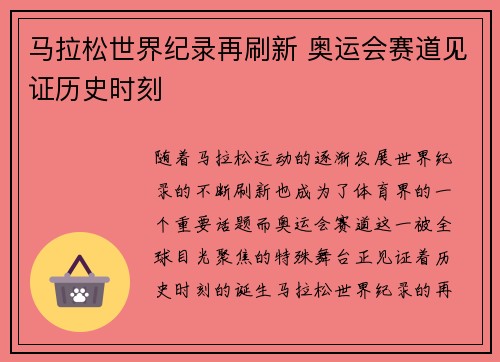 马拉松世界纪录再刷新 奥运会赛道见证历史时刻