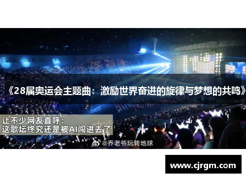 《28届奥运会主题曲：激励世界奋进的旋律与梦想的共鸣》